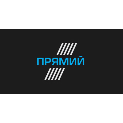 Прямой