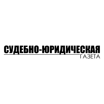 Судебно-юридическая газета