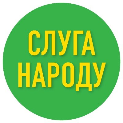 Слуга народа