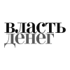 Власть денег