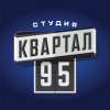 Студия Квартал-95