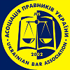Ассоциация юристов Украины