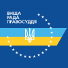 Высший совет правосудия