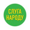Слуга народа