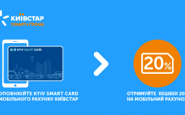 Абоненты компании Киевстар будут получать кэшбек от пополнения Kyiv Smart Card