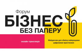 Онлайн-форум "Бизнес без бумаги" расскажет все новости в мире цифровых инструментов