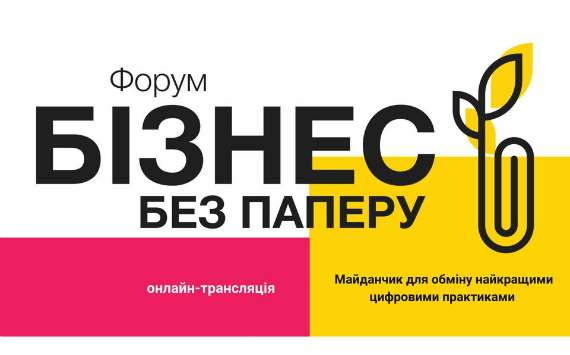 Онлайн-форум "Бизнес без бумаги" расскажет все новости в мире цифровых инструментов